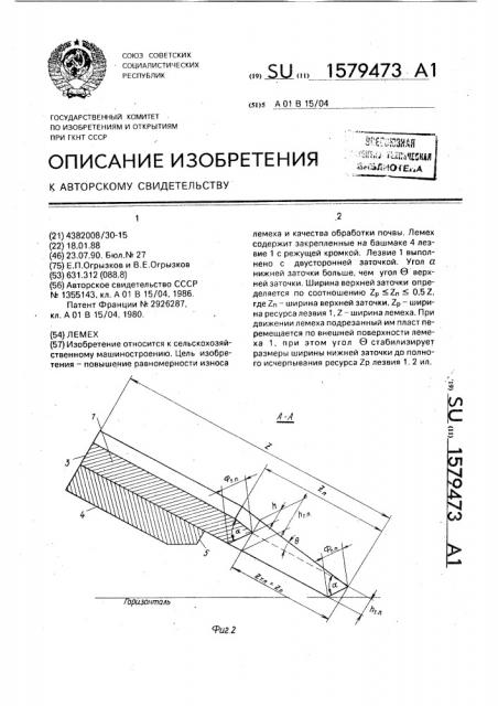 Лемех (патент 1579473)