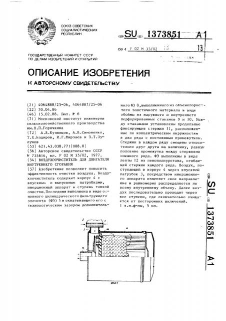 Воздухоочиститель для двигателя внутреннего сгорания (патент 1373851)