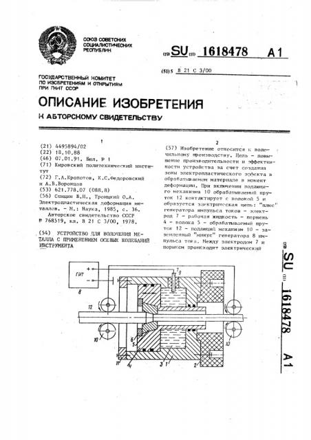 Устройство для волочения металла с применением осевых колебаний инструмента (патент 1618478)