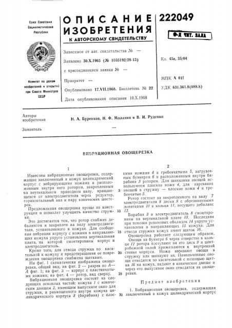 Вибрационная овощерезка (патент 222049)