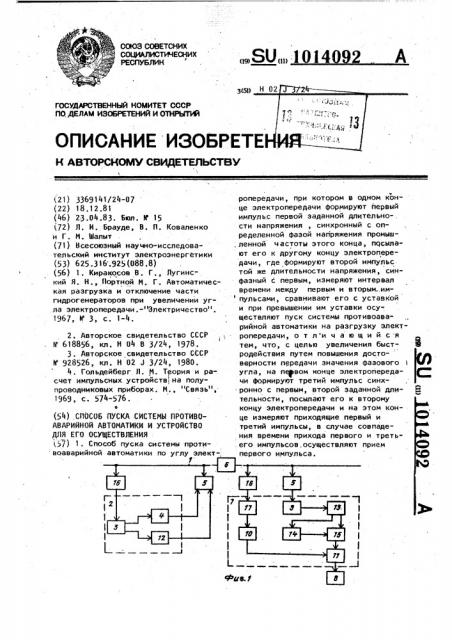 Способ пуска системы противоаварийной автоматики и устройство для его осуществления (патент 1014092)