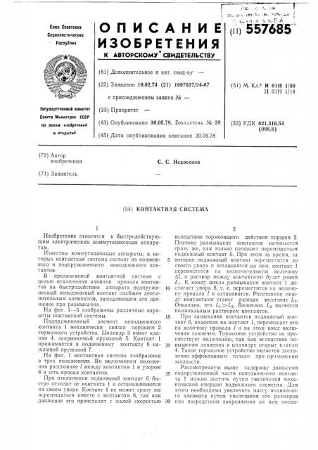Контактная система (патент 557685)