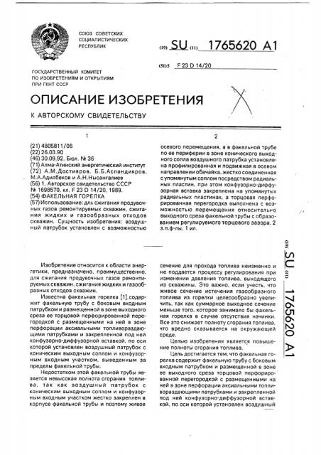 Факельная горелка (патент 1765620)