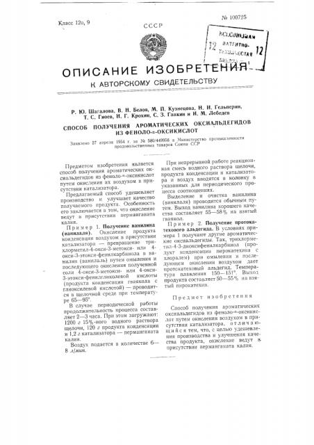 Способ получения ароматических оксиальдегидов из фенол-а - оксикислот (патент 100725)