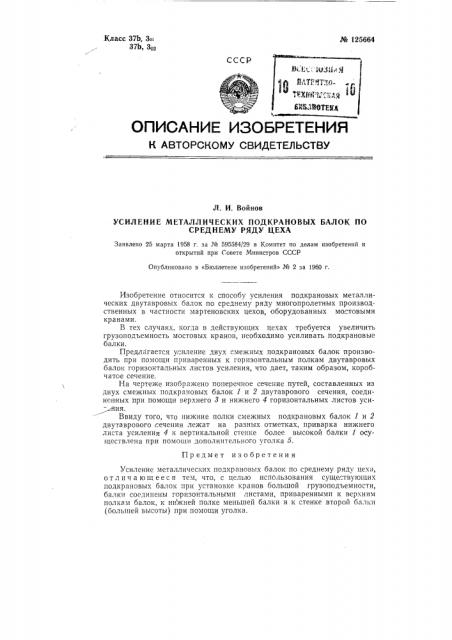 Усиление металлических подкрановых балок по среднему ряду цеха (патент 125664)