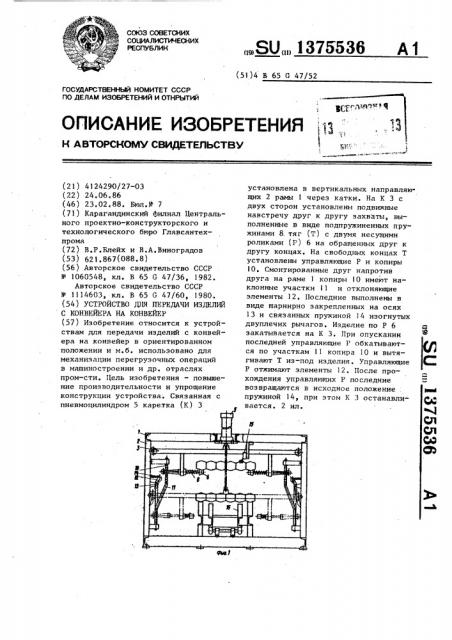 Устройство для передачи изделий с конвейера на конвейер (патент 1375536)