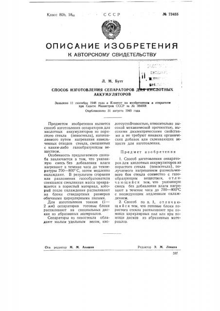 Способ изготовления сепараторов для кислотных аккумуляторов (патент 73455)