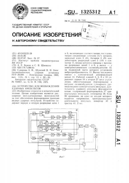 Устройство для возбуждения ударных импульсов (патент 1325312)