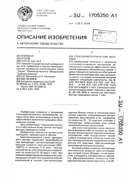 Стеклокристаллический материал (патент 1705250)