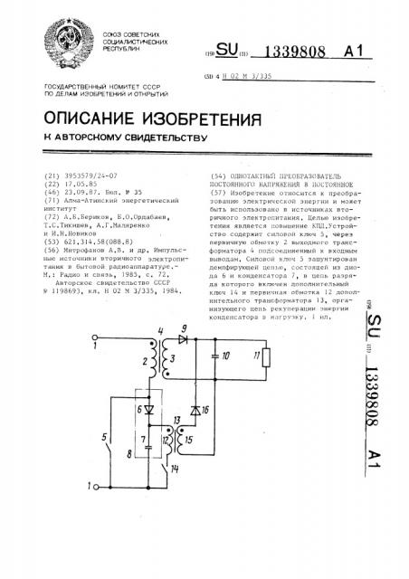 Однотактный преобразователь постоянного напряжения в постоянное (патент 1339808)