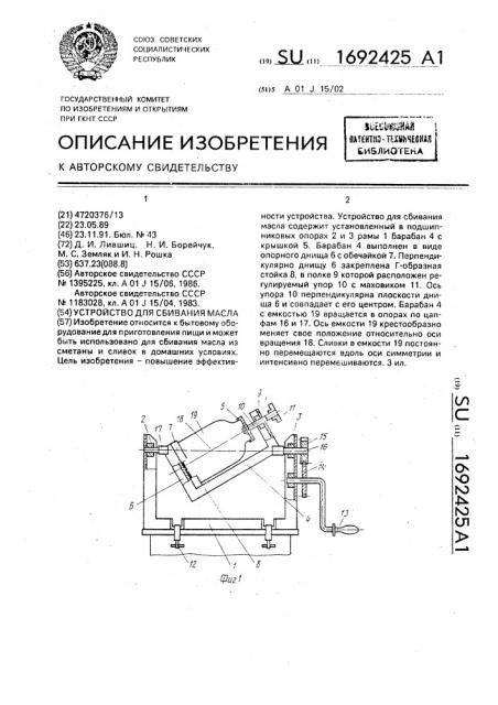Устройство для сбивания масла (патент 1692425)