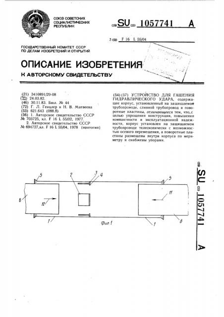 Устройство для гашения гидравлического удара (патент 1057741)
