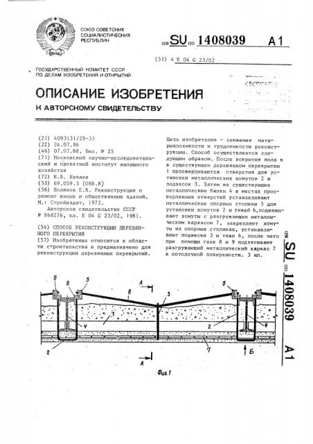 Способ реконструкции деревянного перекрытия (патент 1408039)