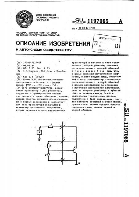 Блокинг-генератор (патент 1197065)