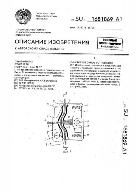 Страховочное устройство (патент 1681869)