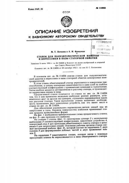 Станок для полуавтоматической намотки и впрессовки в пазы статорной обмотки (патент 114955)