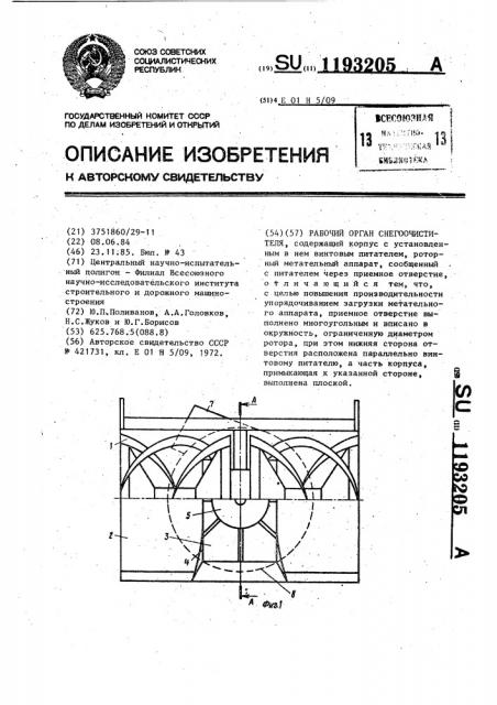 Рабочий орган снегоочистителя (патент 1193205)