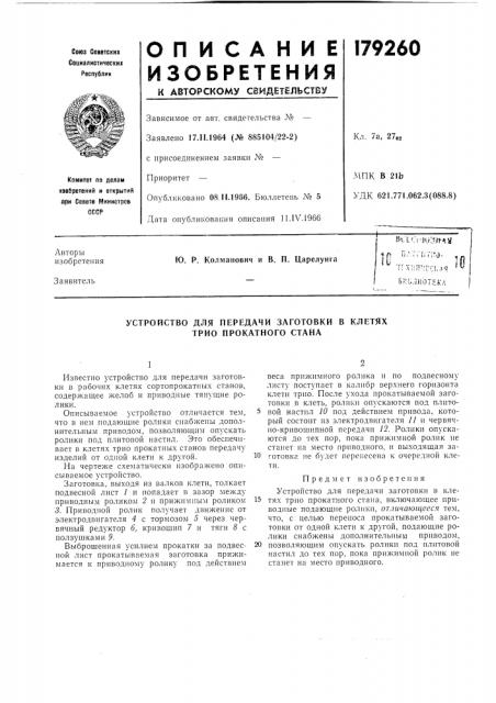 Устройство для передачи заготовки в клетях трио прокатного стана (патент 179260)