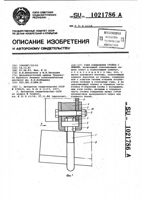 Узел соединения стойки с лежнем (патент 1021786)