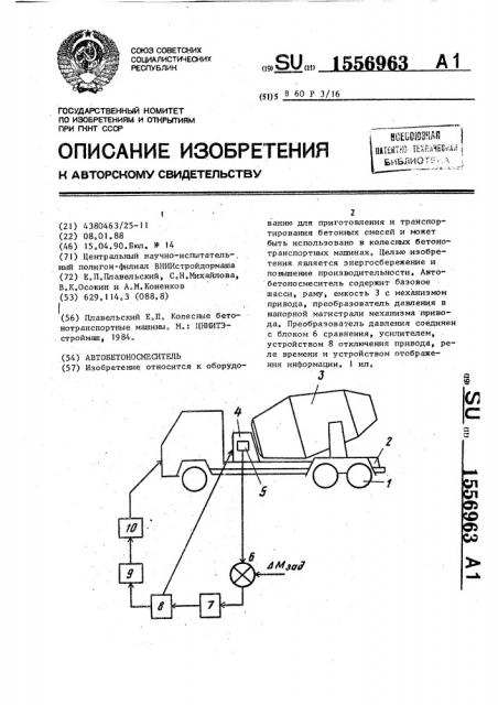 Автобетоносмеситель (патент 1556963)