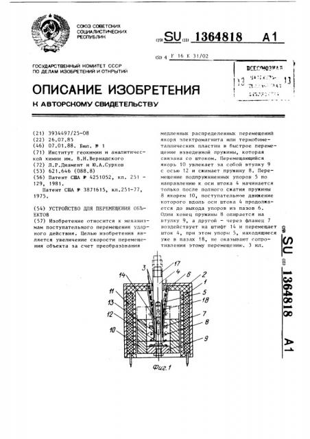 Устройство для перемещения объектов (патент 1364818)