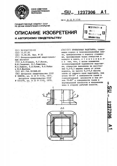 Прибыльная надставка (патент 1237306)