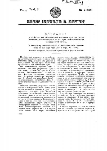 Устройство для обнаружения слепыми при их перемещении встречающихся на их пути препятствий или неровностей пути (патент 41883)