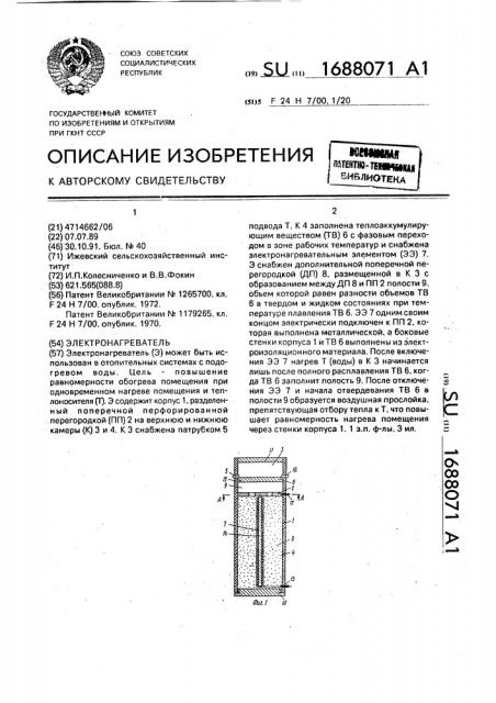 Электронагреватель (патент 1688071)