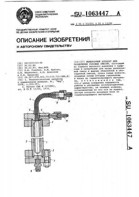 Мембранный аппарат для разделения газовых смесей (патент 1063447)