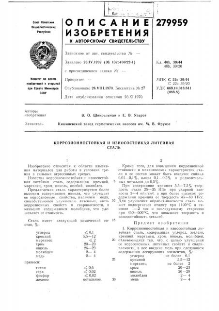 Коррозионностойкая и износостойкая литейнаясталь (патент 279959)