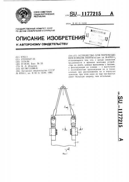 Устройство для перемещения концов ленты (патент 1177215)