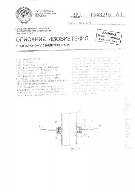 Направляющая перегородка кожухотрубного теплообменника (патент 1543216)