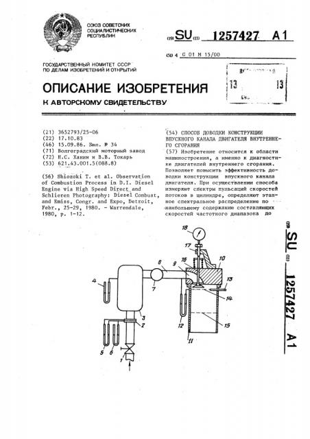 Способ доводки конструкции впускного канала двигателя внутреннего сгорания (патент 1257427)