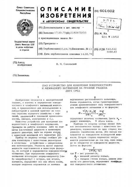 Устройство для измерения поверхностного и межфазного натяжений на границе раздела двух сред (патент 601602)