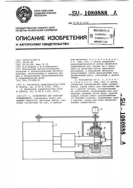 Устройство для очистки подшипников (патент 1080888)