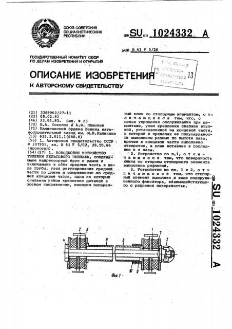 Поводковое устройство тележки рельсового экипажа (патент 1024332)