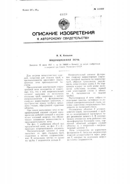 Индукционная печь (патент 111402)