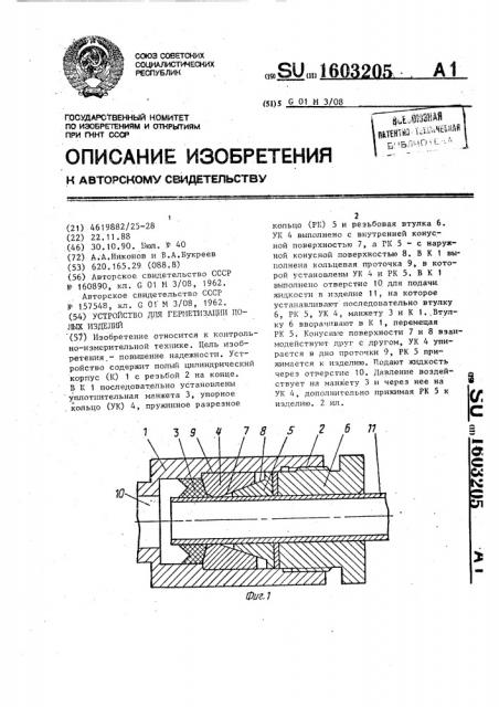 Устройство для герметизации полых изделий (патент 1603205)