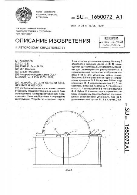 Устройство для обрезки стеблей лука и чеснока (патент 1650072)