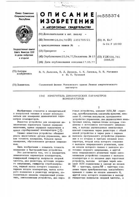 Измеритель динамических параметров компараторов (патент 555374)