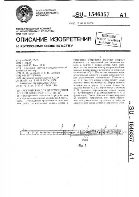 Устройство для перемещения концов конвейерной ленты (патент 1546357)