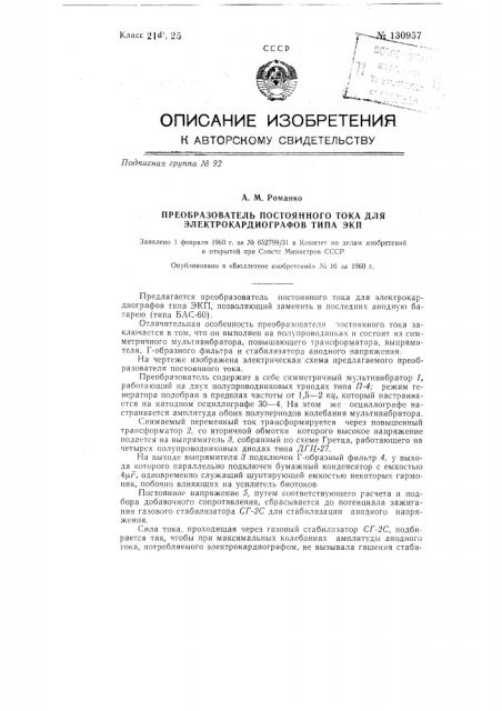 Преобразователь постоянного тока для электрокардиографов типа экп (патент 130957)