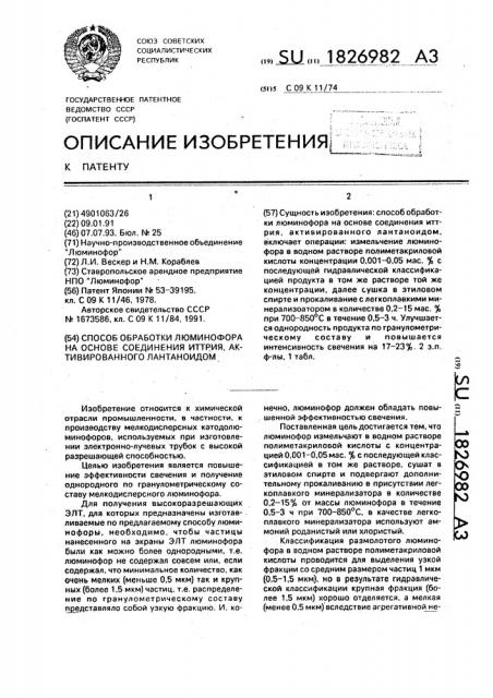 Способ обработки люминофора на основе соединения иттрия, активированного лантаноидом (патент 1826982)