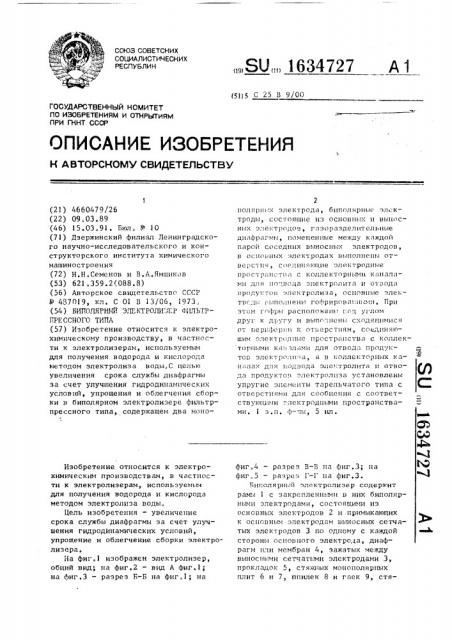 Биполярный электролизер фильтр-прессного типа (патент 1634727)