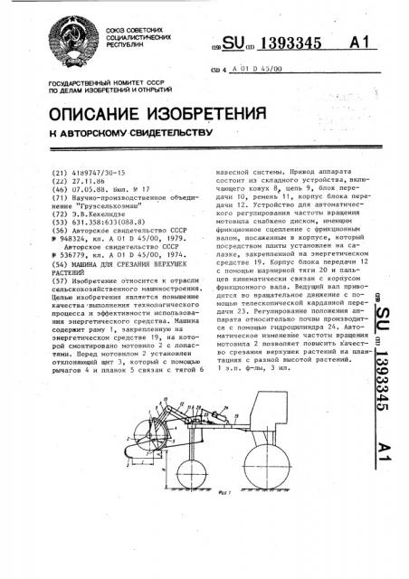 Машина для срезания верхушек растений (патент 1393345)