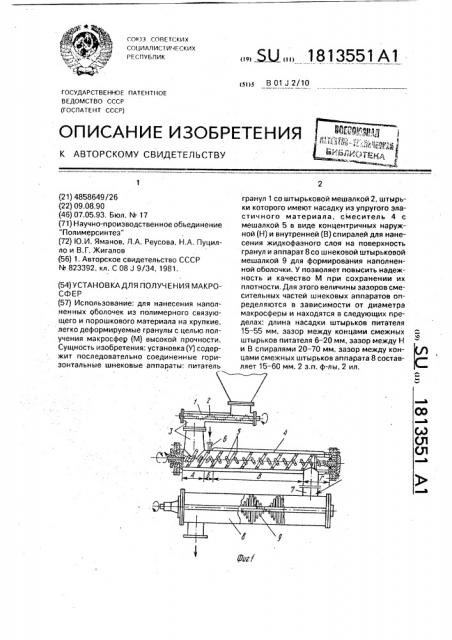 Установка для получения макросфер (патент 1813551)