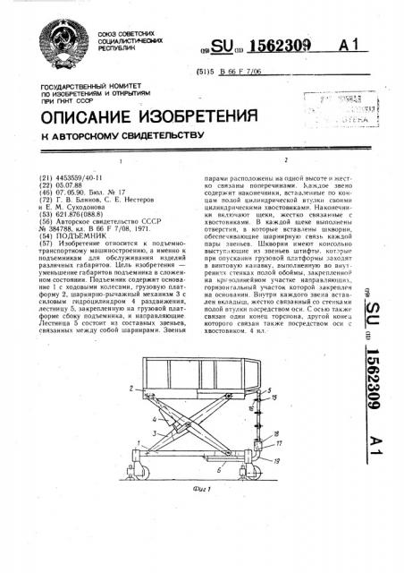 Подъемник (патент 1562309)