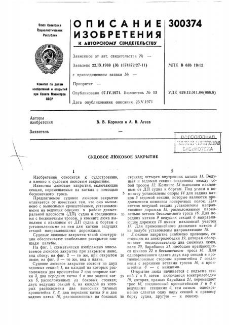 Судовое люковое закрытие (патент 300374)