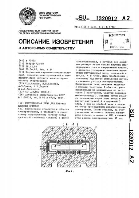 Индукционная печь для нагрева плоских слитков (патент 1320912)