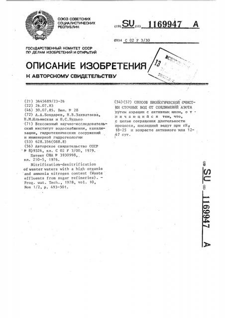 Способ биологической очистки сточных вод от соединений азота (патент 1169947)